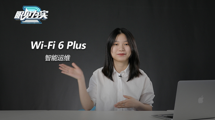 Wi-Fi 6 Plus体验视频-智能运维